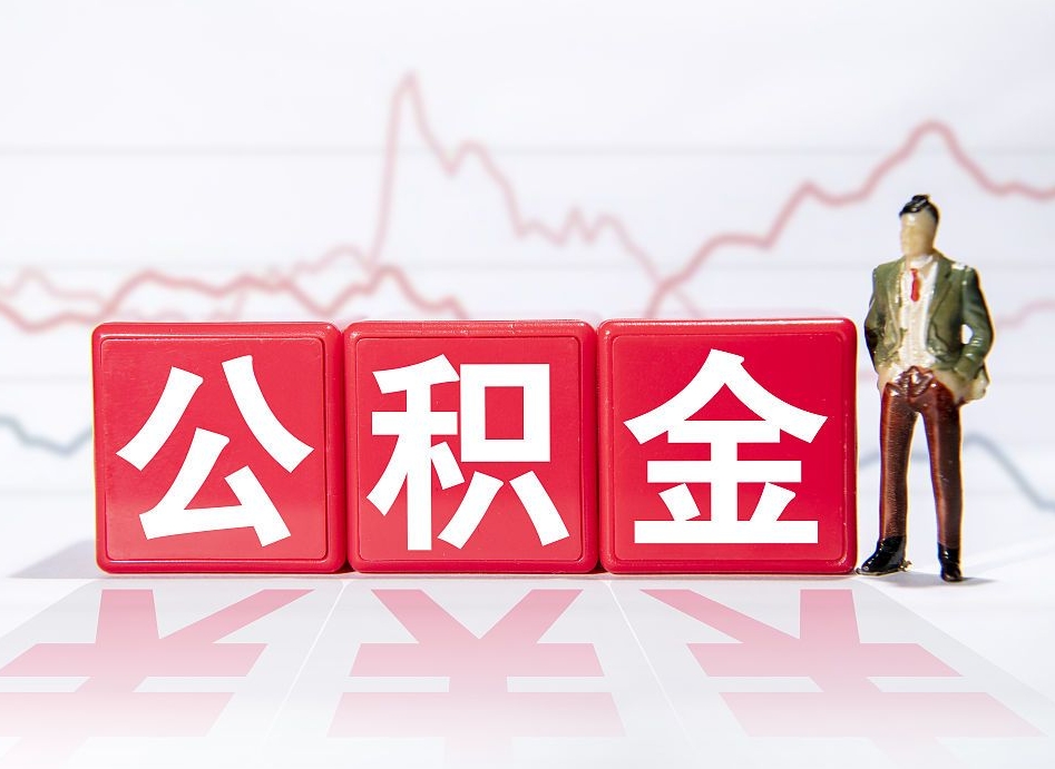 江山深圳住房公积金如何全部提取（江山深圳住房公积金如何全部提取需要哪些材料）
